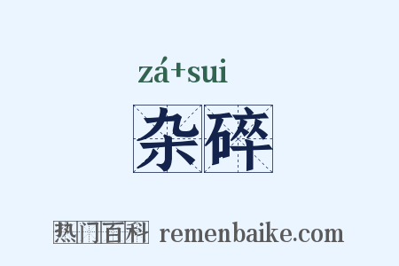 杂碎是什么意思的图片